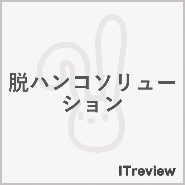 脱ハンコソリューション