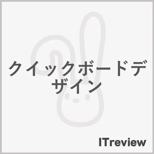 クイックボードデザイン
