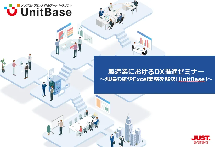 【7/1】製業におけるDX推進セミナー ～現場の紙やExcel業務を解決『UnitBase』～