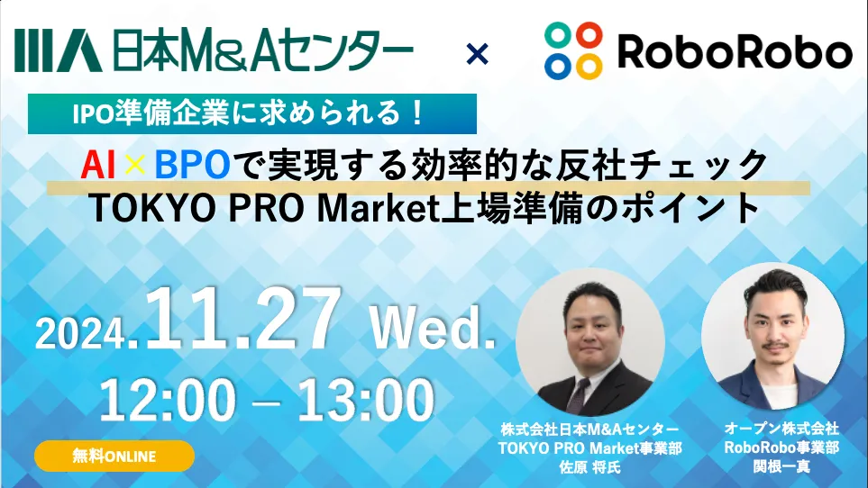 AI×BPOで実現する効率的な反社チェック TOKYO PRO Market上場準備のポイント