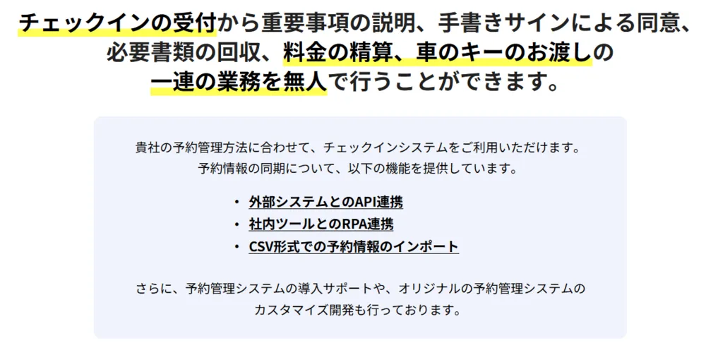 チェックインの受付から車のキーのお渡しまでの一連の業務を無人で