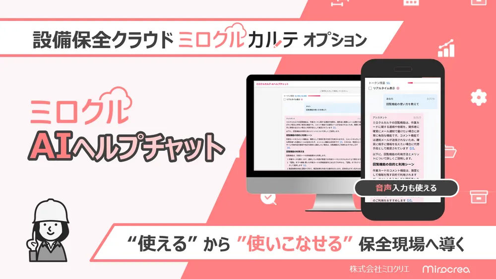 ミロクルカルテ AIオプション：ミロクルカルテAIヘルプチャット