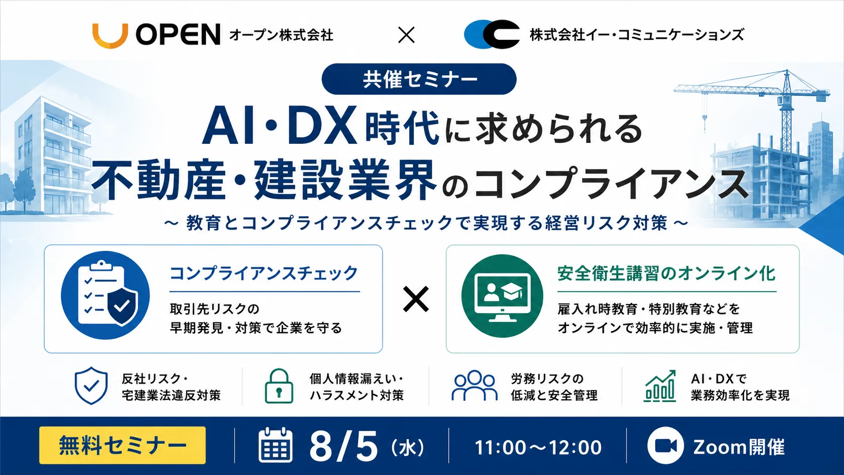 AI・DX時代に求められる不動産・建設業界のコンプライアンス ～教育とチェックで実現するリスク対策～
