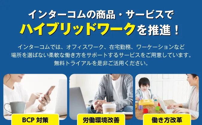 株式会社インターコム