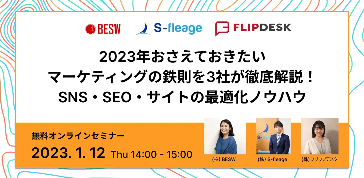 2023年おさえておきたいマーケティングの鉄則を徹底解説！SNS・SEO・サイトの最適化ノウハウ