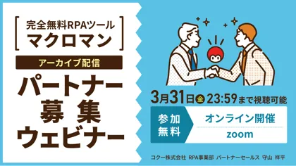 3/31までのアーカイブ配信「マクロマン」パートナー募集ウェビナー