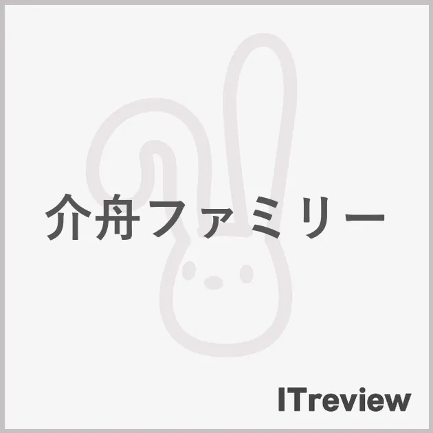 介舟ファミリー