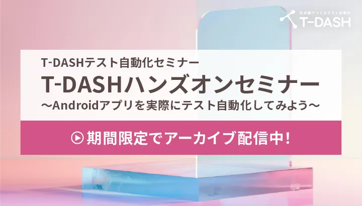 【アーカイブ限定公開中】T-DASHハンズオンセミナー ～Androidアプリ編～