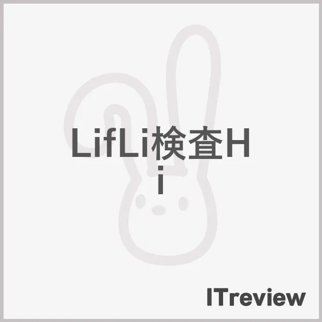 LifLi検査Hi