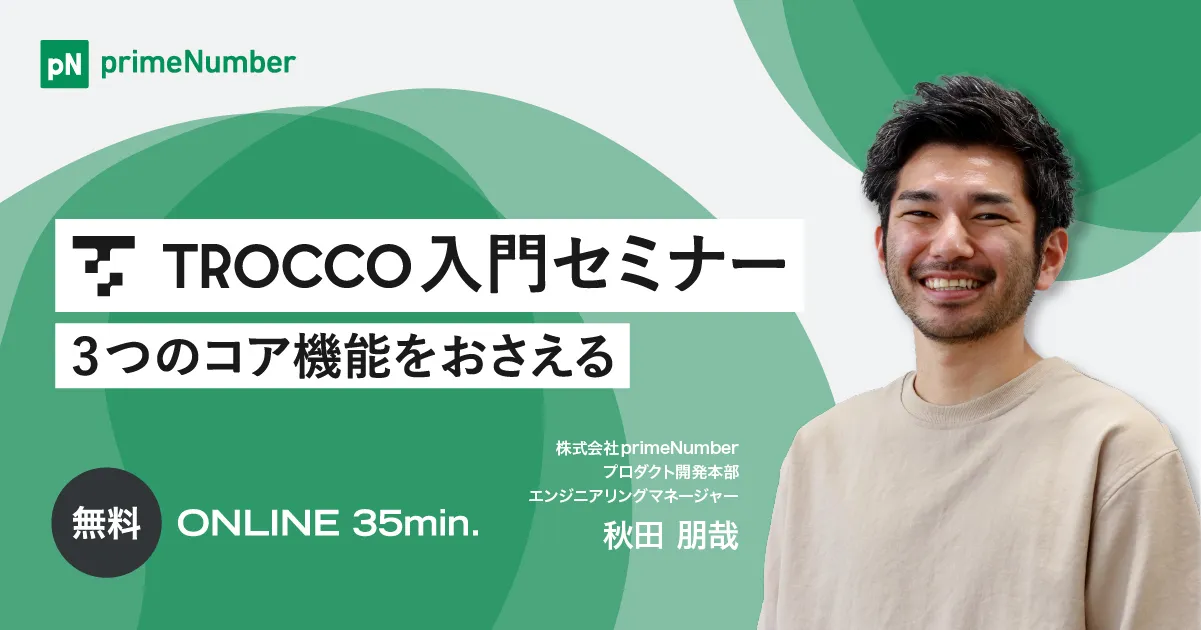 TROCCO®入門セミナー 3つのコア機能をおさえる