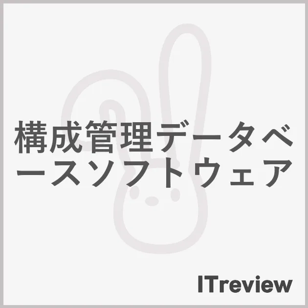 構成管理データベースソフトウェア