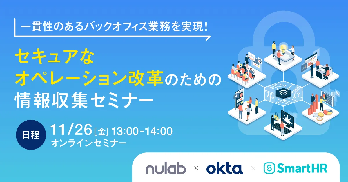 一貫性のあるバックオフィス業務を実現！セキュアなオペレーション改革のための情報収集セミナー
