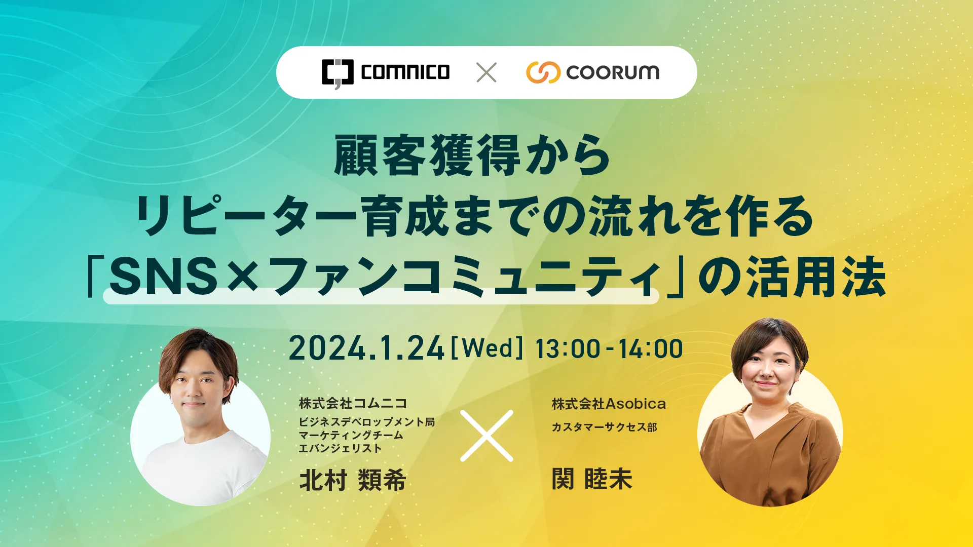顧客獲得からリピーター育成までの流れを作る「SNS×ファンコミュニティ」の活用法