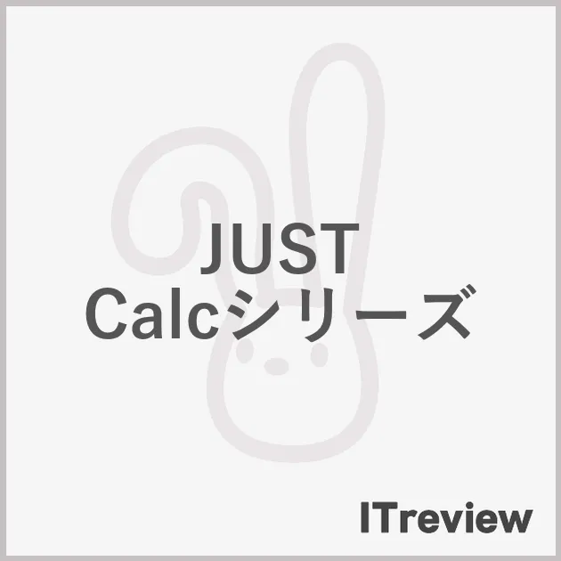 JUST Calcシリーズ