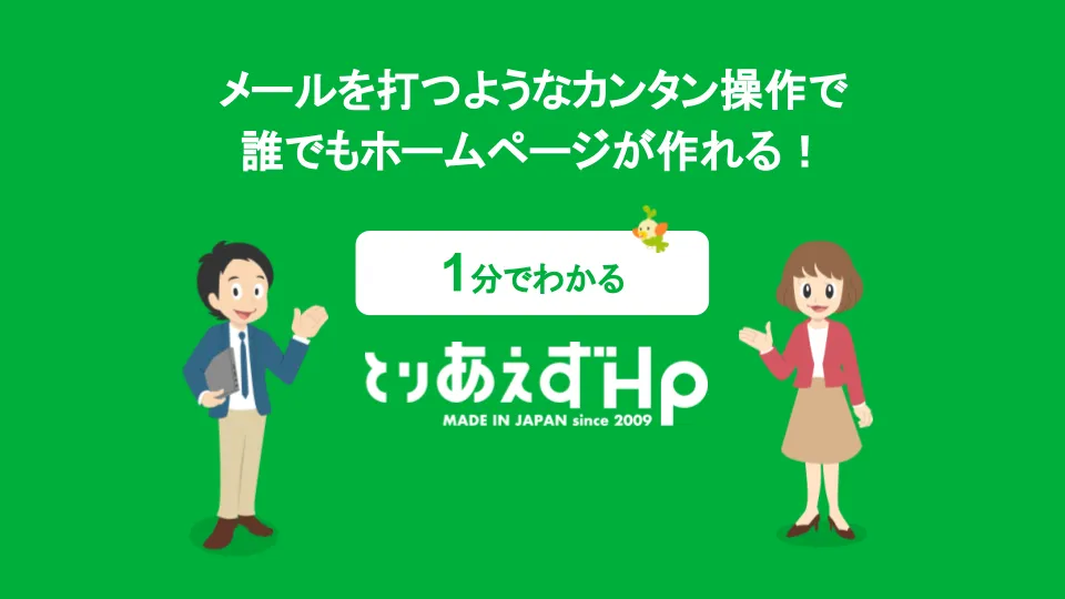 簡単ホームページ「とりあえずHP」サービス紹介