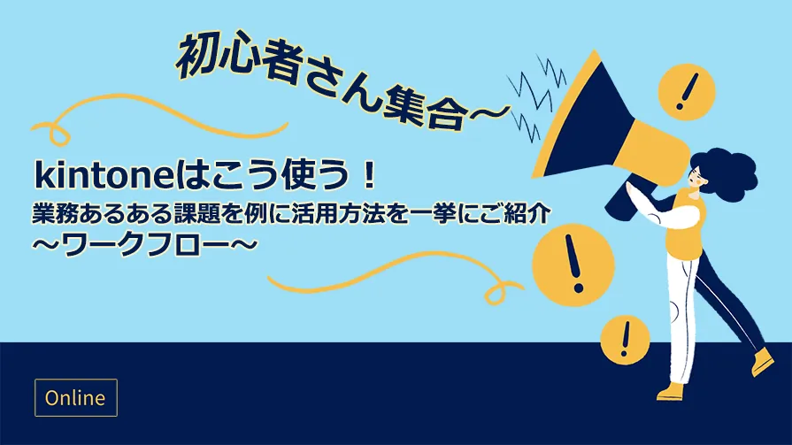 kintoneはこう使う！業務あるある課題を例に活用方法を一挙にご紹介！～ワークフロー編～