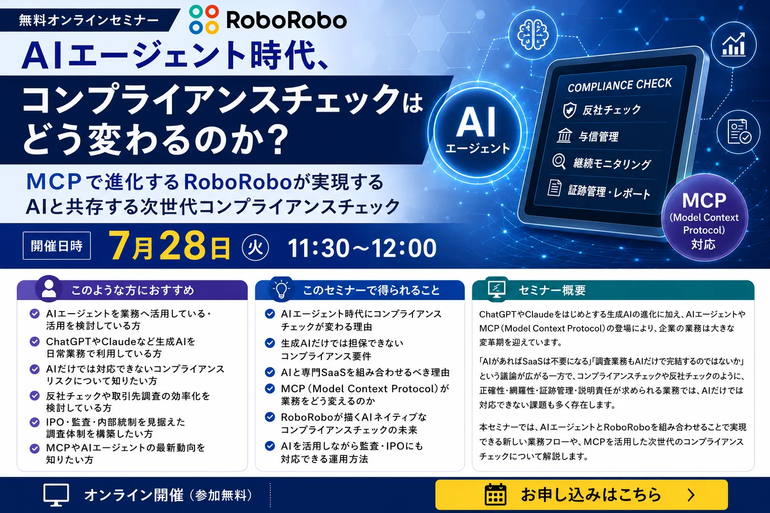 AIエージェント時代の次世代コンプライアンスチェック ～MCPで進化するRoboRobo～