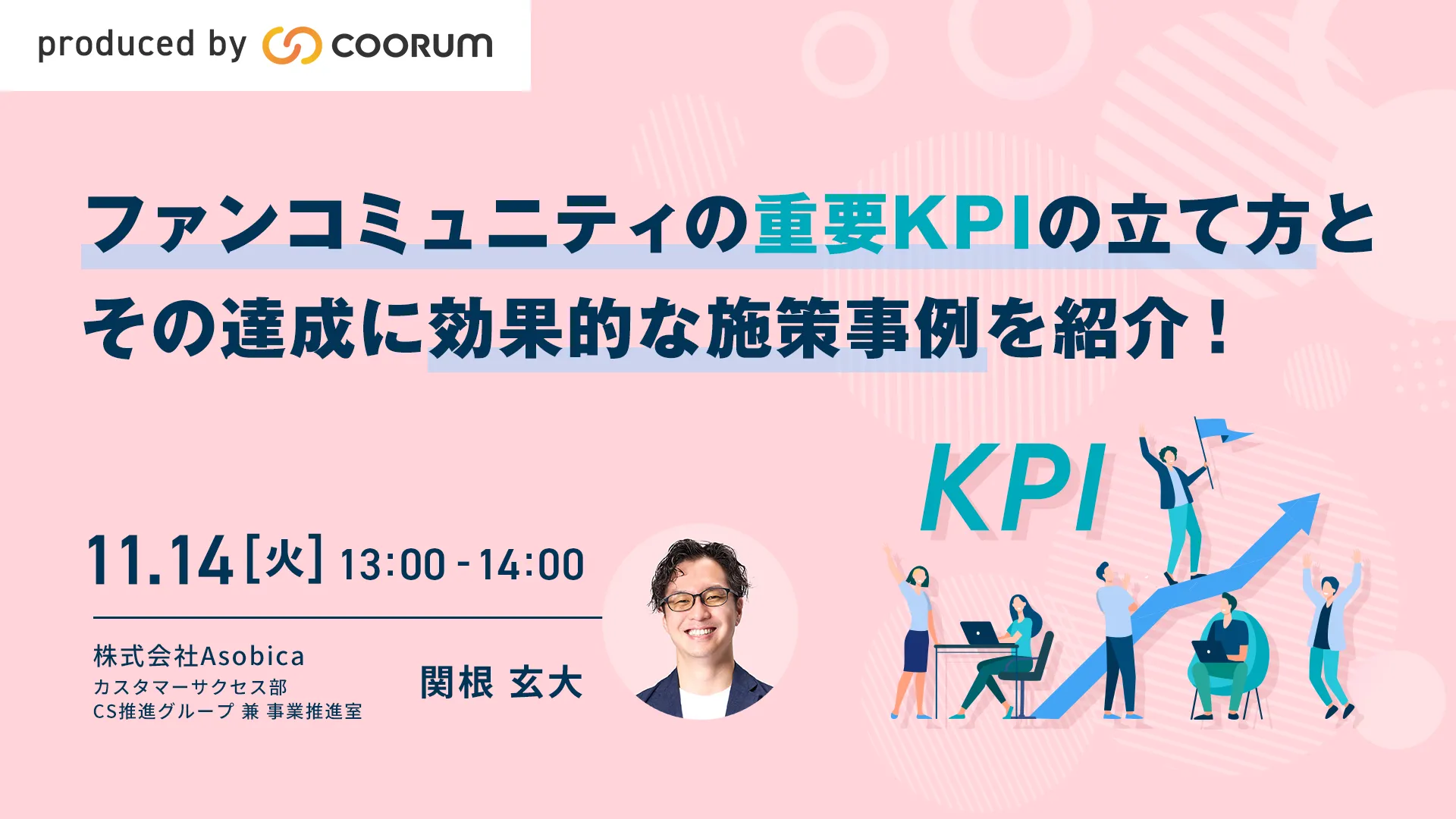 ファンコミュニティの重要KPIの立て方とその達成に効果的な施策事例をご紹介！
