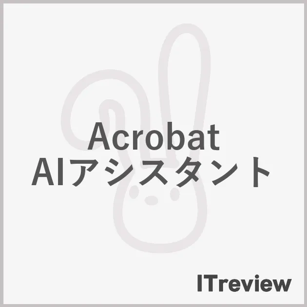 Acrobat AIアシスタント