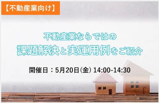 不動産業ならではの課題解決と実運用例をご紹介 オープンハウス様、アットホーム様もご利用のワークフロー