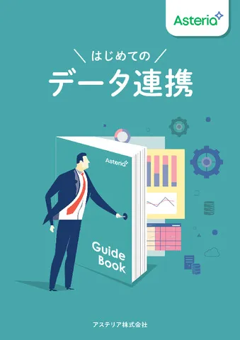 はじめてのデータ連携