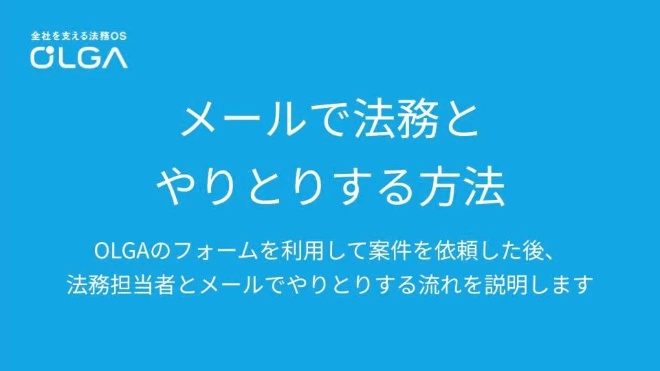メールでやりとりする