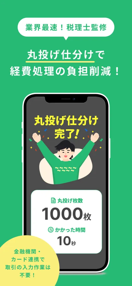 丸投げ仕分けなら1000件の経費処理が3秒で完了！