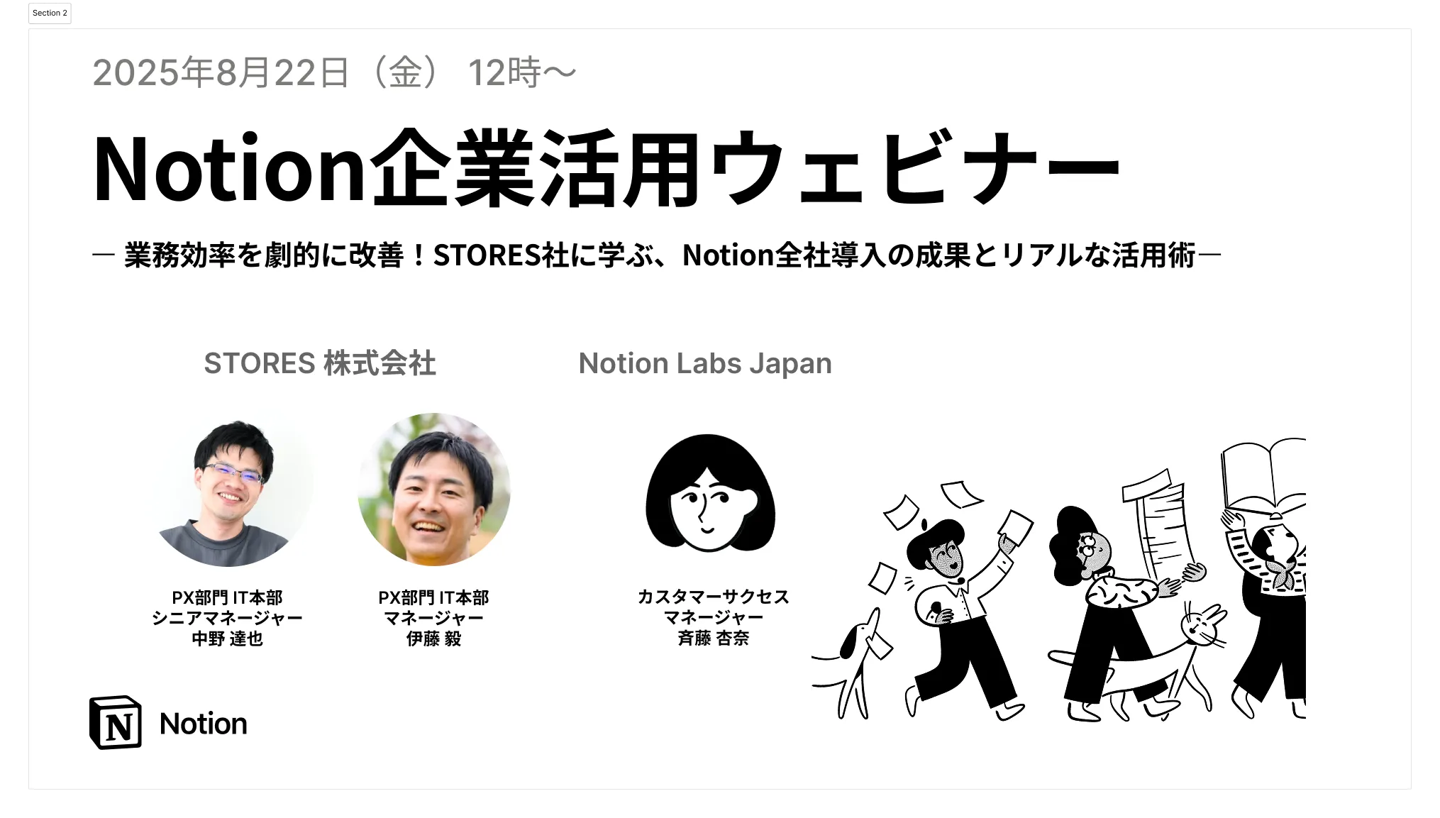 業務効率を劇的に改善！STORES社に学ぶ、Notion全社導入の成果とリアルな活用術