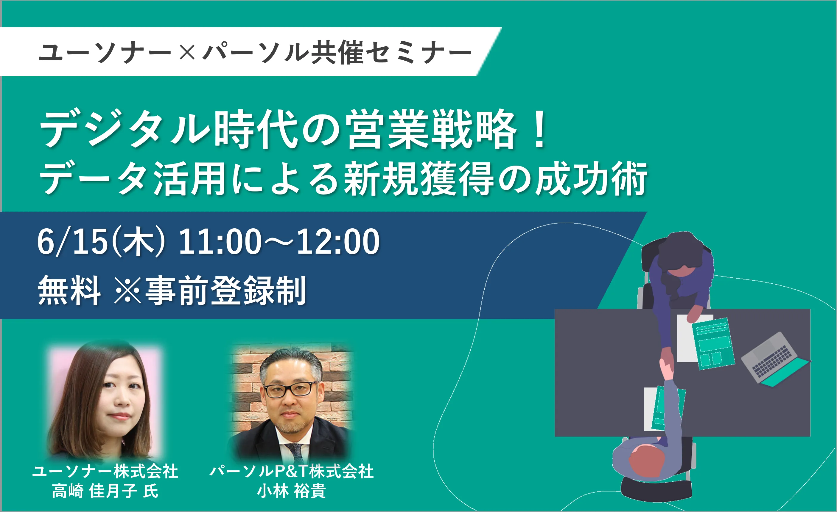 【パーソル×ユーソナー共催】デジタル時代の営業戦略！～データ活用による新規獲得の成功術～