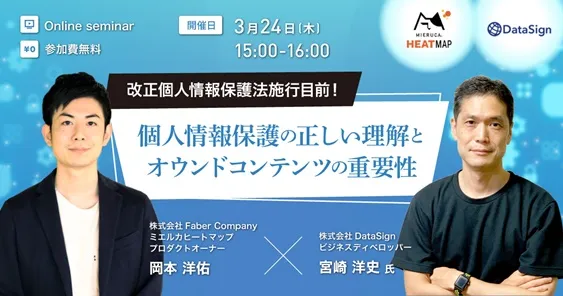 個人情報保護の正しい理解とオウンドコンテンツの重要性