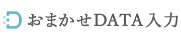 おまかせデータ入力