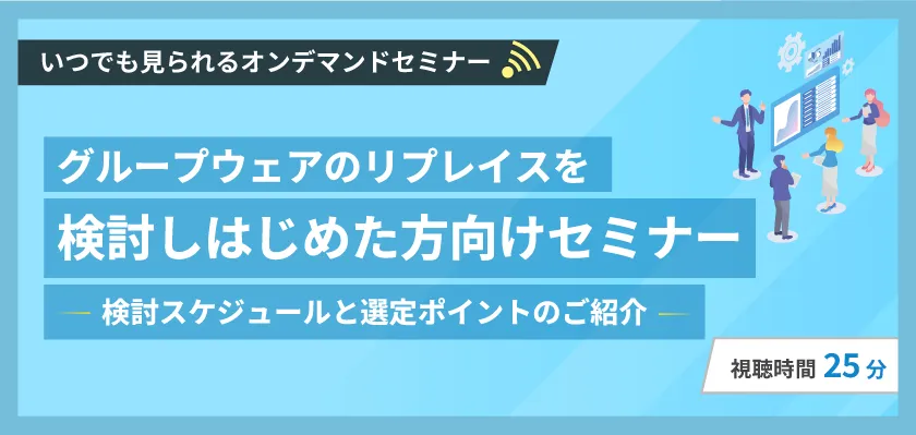 【いつでも見れるオンデマンド】グループウェアリプレイスの検討スケジュールと選定ポイントのご紹介