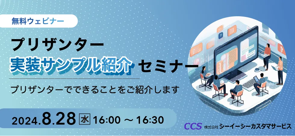 【8/28(水)無料ウェビナー】プリザンター 実装サンプル紹介 