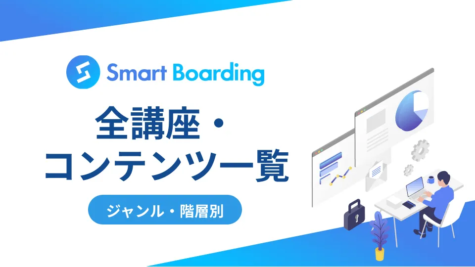 Smart Boarding コンテンツ一覧