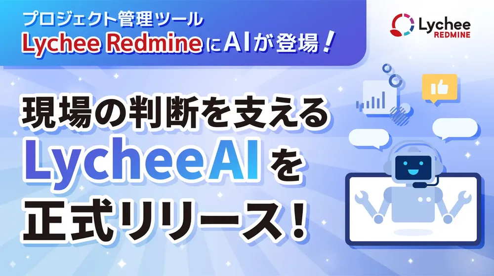 Lychee AI：チャットで完結する直感的な操作