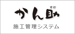 かん助