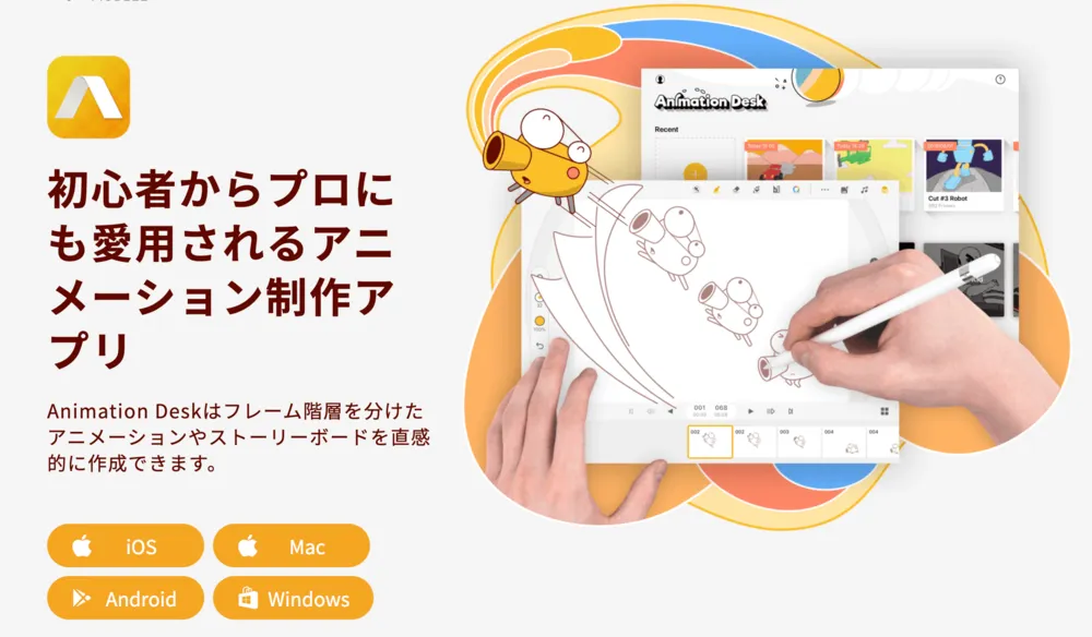 初心者からプロにも愛用されるアニメーション制作アプリ