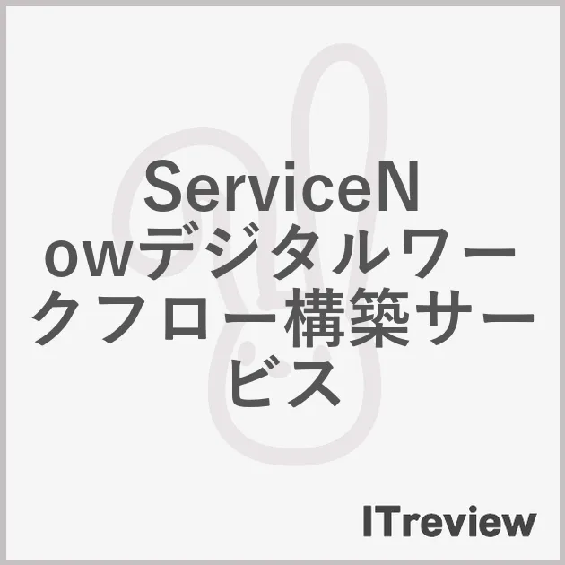 ServiceNowデジタルワークフロー構築サービス