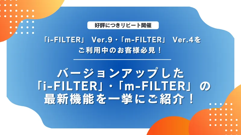 「i-FILTER」Ver.10・「m-FILTER」Ver.5の最新機能を一挙にご紹介！