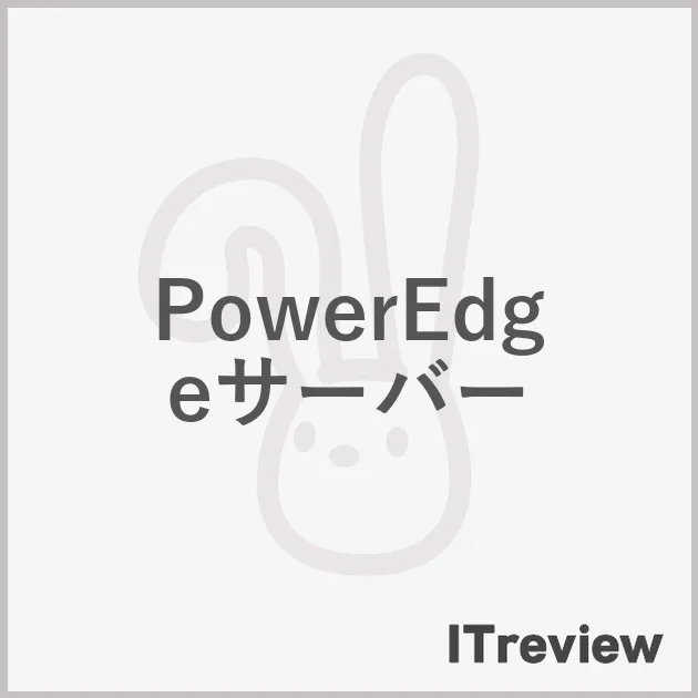 PowerEdgeサーバー