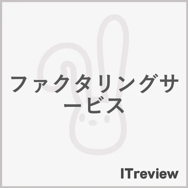 ファクタリングサービス