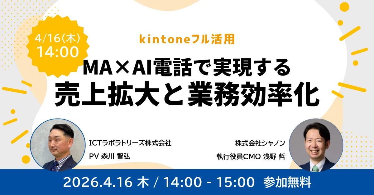 【kintoneフル活用】MA×AI電話で実現する売上拡大と業務効率化