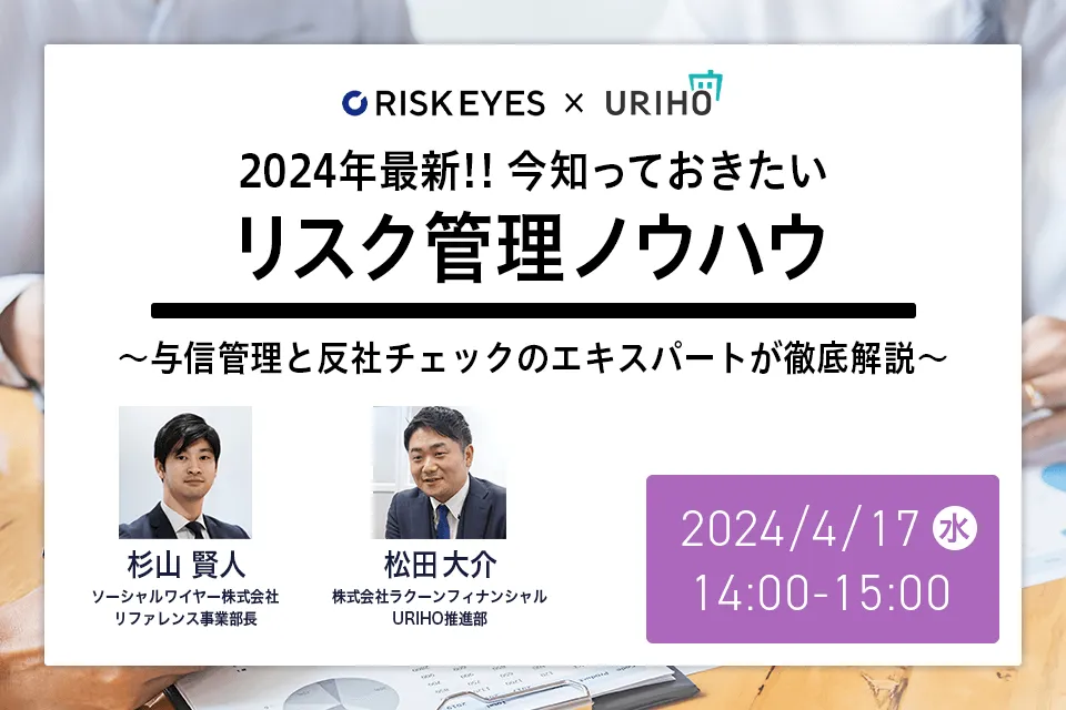 2024年最新‼今知っておきたいリスク管理ノウハウ
