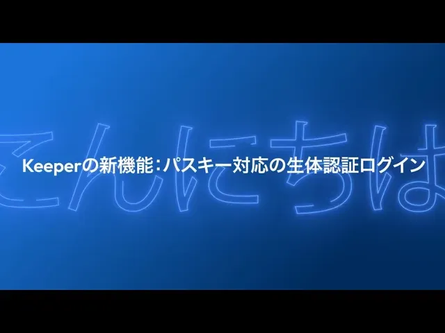 パスキー対応の生態認証ログインのご紹介：30秒