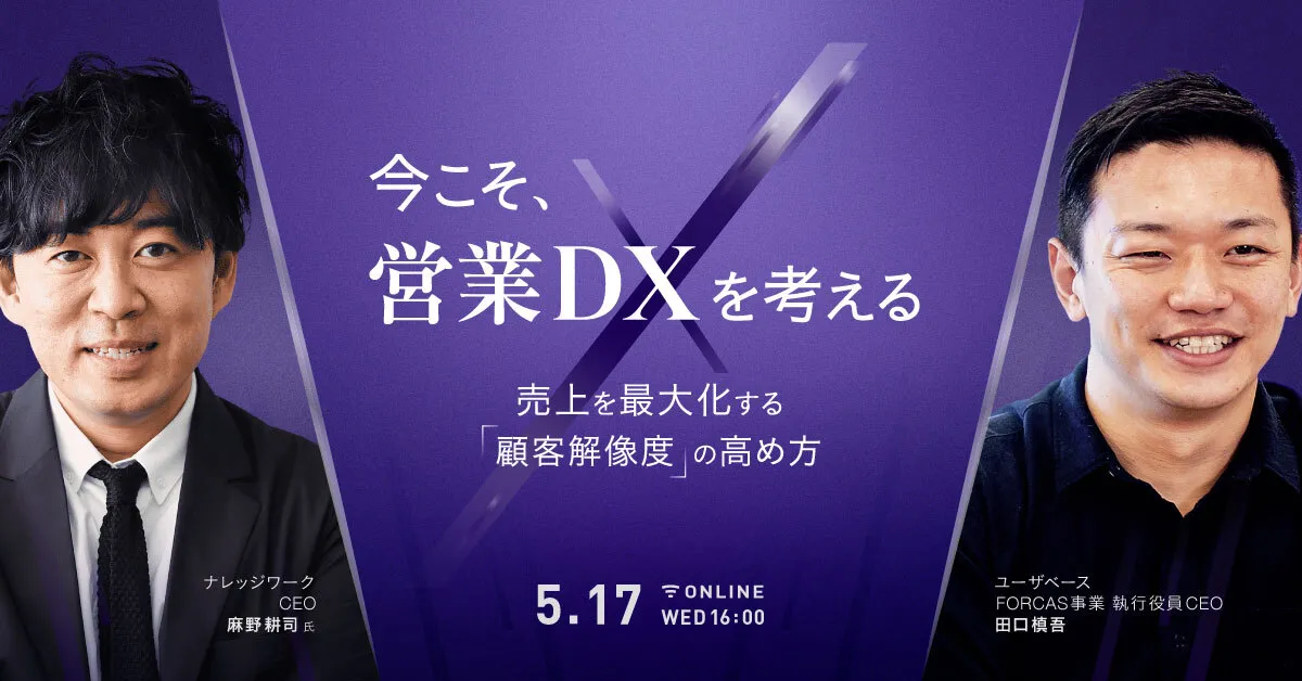 今こそ、営業DXを考える -売上を最大化する「顧客解像度」の高め方-