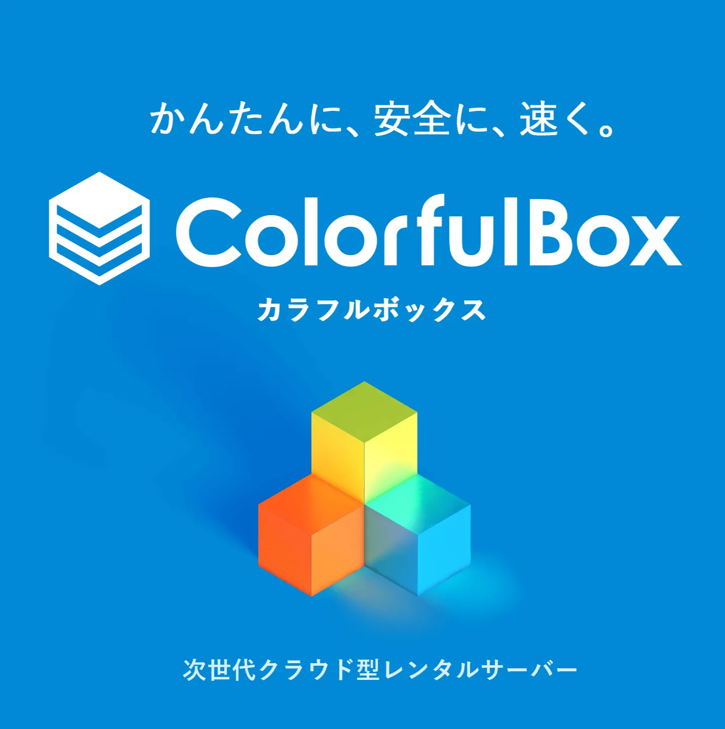 カラフルボックス