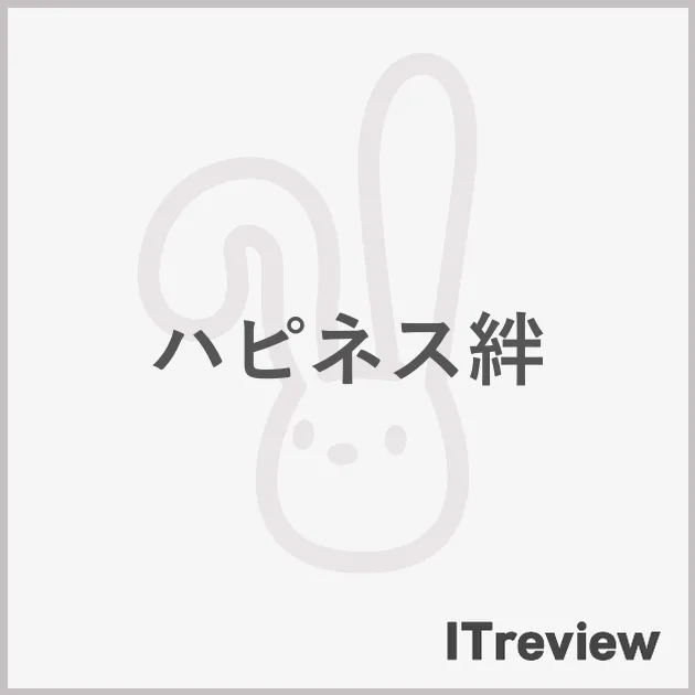 ハピネス絆