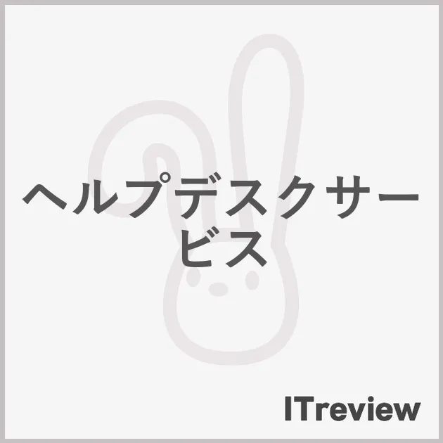 ヘルプデスクサービス