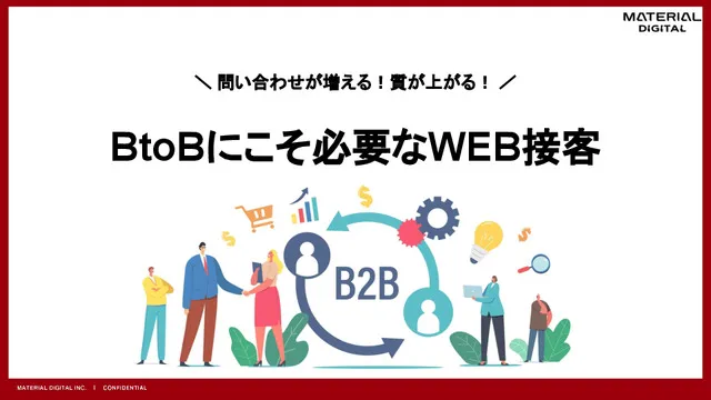 問い合わせが増える！質が上がる！BtoBにこそ必要なWEB接客