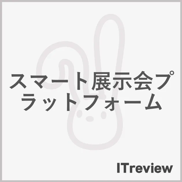 スマート展示会プラットフォーム